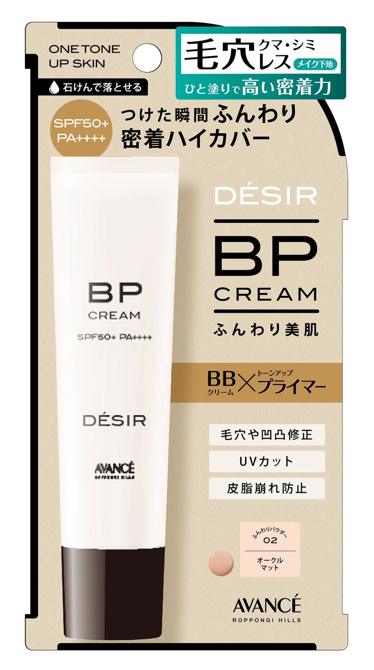 メイク初心者の方へ向けた新コスメブランド「DÉSIR（デジール）」より一本で透明感のある憧れの肌を実現できる「BPクリーム」が登場！のサブ画像5