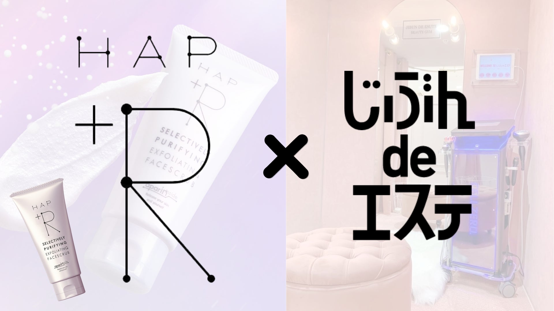 【HAP+Rフェイススクラブプレゼント】業界初*！セルフエステじぶんdeエステとHAP+Rがコラボキャンペーンを実施！『店頭＆公式Twitterキャンペーンで豪華プレゼント』のサブ画像1