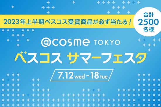 @cosme、フラッグシップショップ「＠cosme TOYKO」で、「＠comse TOKYOベスコスサマーフェスタ」を7/12より開催！のサブ画像1