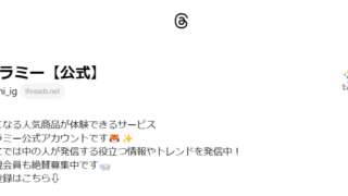 「Threads(スレッズ)」アカウント開設！無料で商品・サービス・イベントを体験できる「トラミー」のメイン画像