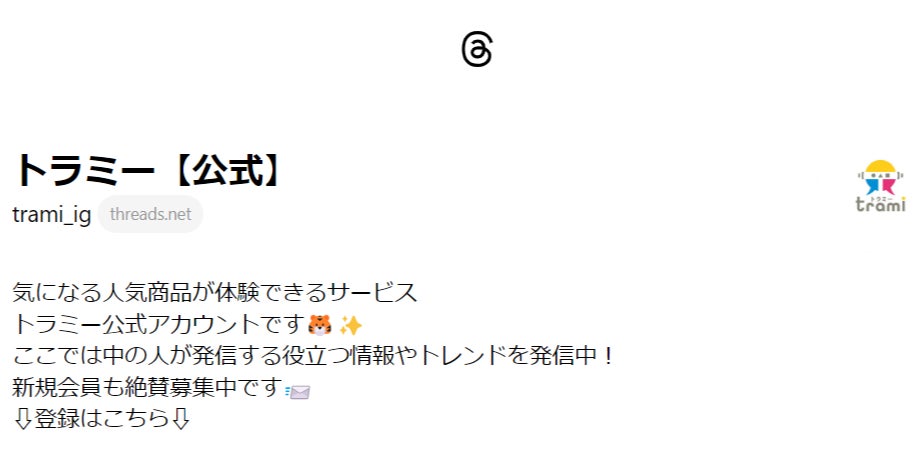「Threads(スレッズ)」アカウント開設！無料で商品・サービス・イベントを体験できる「トラミー」のサブ画像1