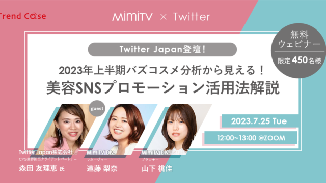 【7月25日（火）開催】Twitter Japan登壇！　MimiTV「2023年上半期バズコスメ分析から見える！美容SNSプロモーション活用法解説」開催のメイン画像