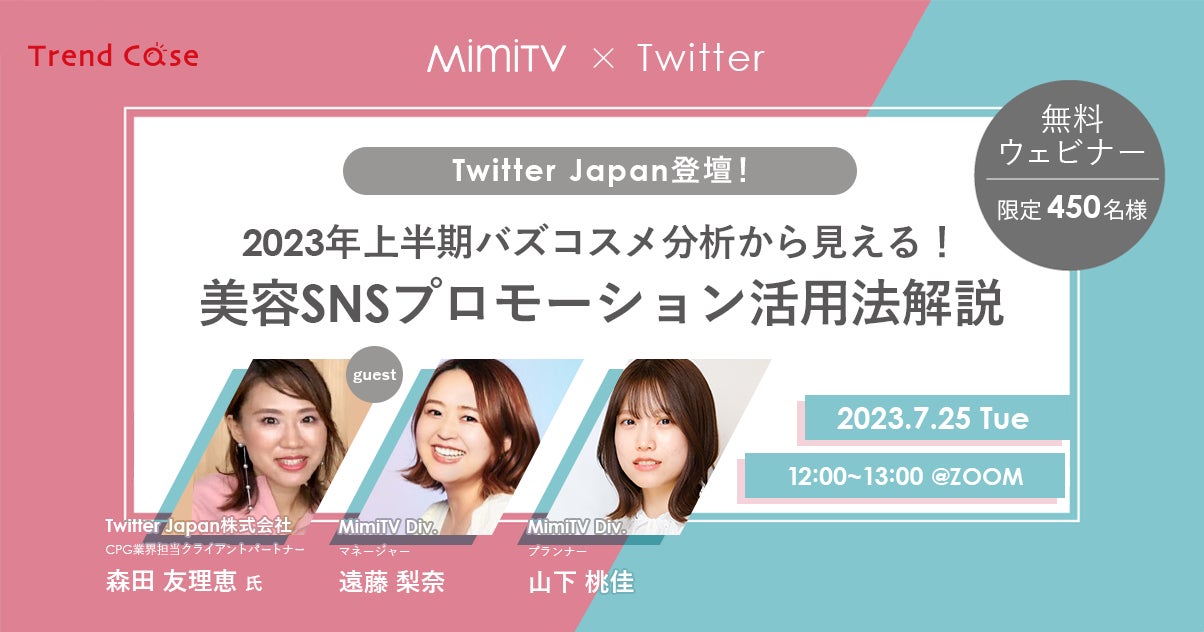 【7月25日（火）開催】Twitter Japan登壇！　MimiTV「2023年上半期バズコスメ分析から見える！美容SNSプロモーション活用法解説」開催のサブ画像1