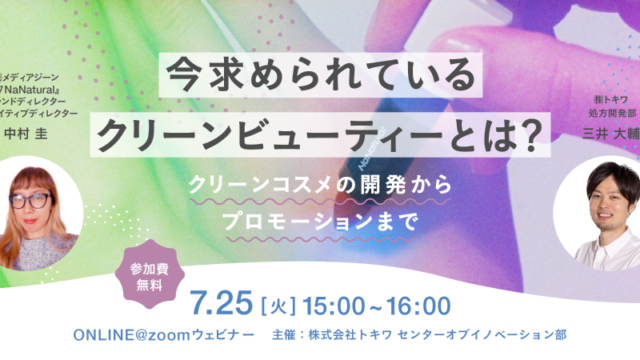 7月25日（火）ウェビナー開催【今求められているクリーンビューティとは？】をテーマにクリーンビューティブランド『７NaNatural』と化粧品OEM『トキワ』がコスメの開発からプロモーションまでを解説のメイン画像