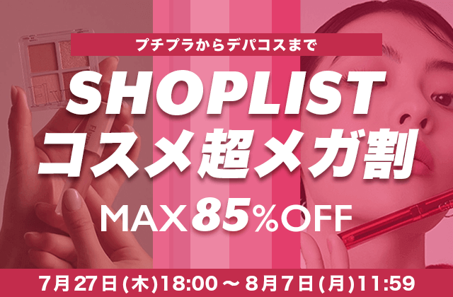 ファッション通販サイト『SHOPLIST.com by CROOZ』にてプチプラからデパコスまでコスメアイテムが特別価格で買えちゃう『SHOPLIST コスメ超メガ割』が2023年7月27日より開催！のメイン画像