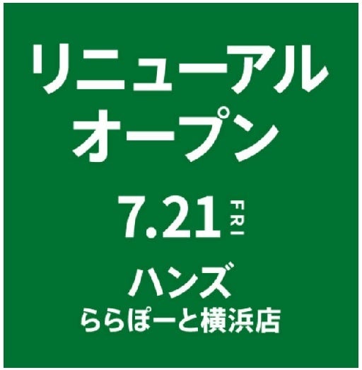 ハンズららぽーと横浜店 リニューアルオープンのサブ画像1
