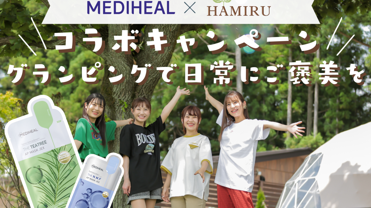 グランピング施設「HAMIRU」と韓国発スキンケアブランド「MEDIHEAL」が7月21日より初のコラボキャンペーンを開催！のメイン画像