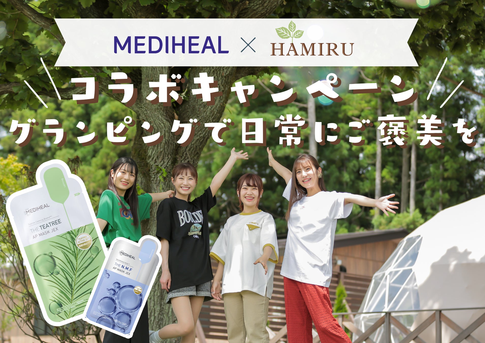 グランピング施設「HAMIRU」と韓国発スキンケアブランド「MEDIHEAL」が7月21日より初のコラボキャンペーンを開催！のサブ画像1
