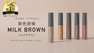 【LDK the Beauty認定の実力派！】キングダム　アイブロウから新色「ミルクブラウン」が登場！絶妙淡色カラーで軽やかな垢抜け眉に。のメイン画像