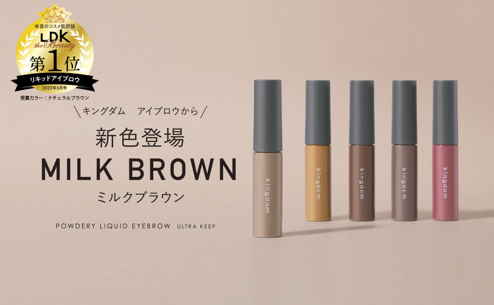 【LDK the Beauty認定の実力派！】キングダム　アイブロウから新色「ミルクブラウン」が登場！絶妙淡色カラーで軽やかな垢抜け眉に。のメイン画像
