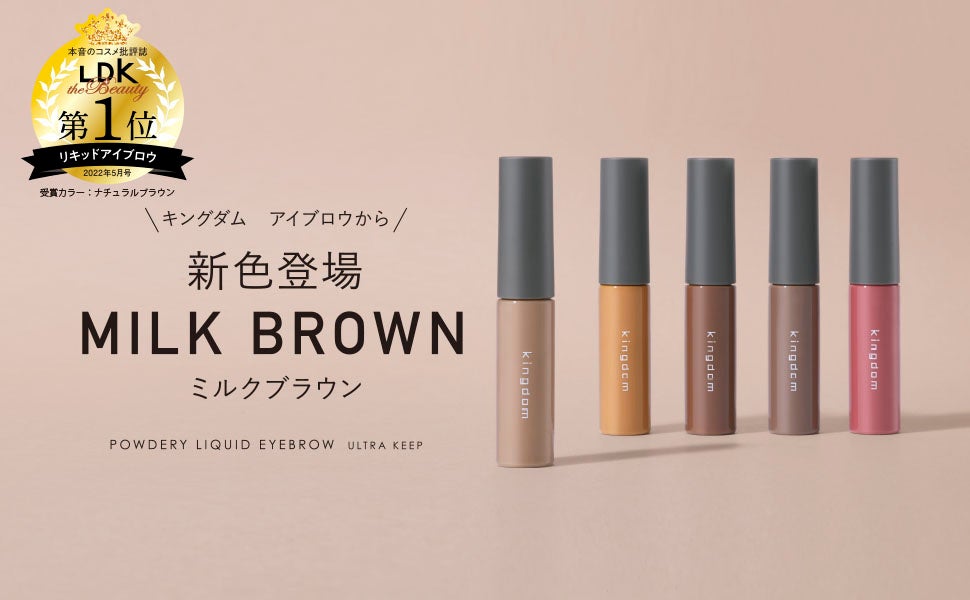 【LDK the Beauty認定の実力派！】キングダム　アイブロウから新色「ミルクブラウン」が登場！絶妙淡色カラーで軽やかな垢抜け眉に。のサブ画像1