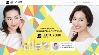 【デビュー5周年】 “キレイがつづく”メイクブランド「LECTUYOUR（レクチュア）」ブランドサイトをオープン！同時に公式SNSも開設。のメイン画像