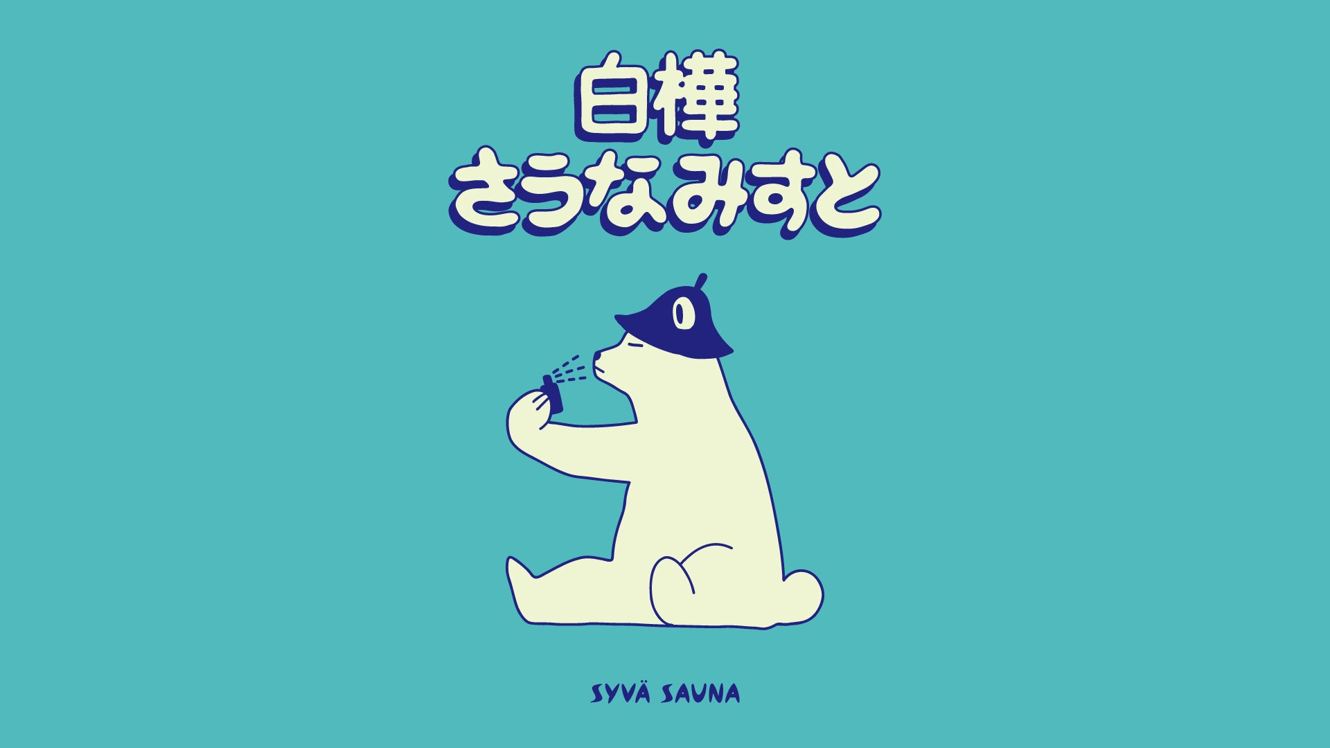 2023年注目のサウナコスメ! 「syvä sauna 白樺サウナミスト」で贅沢スキンケア。のサブ画像6