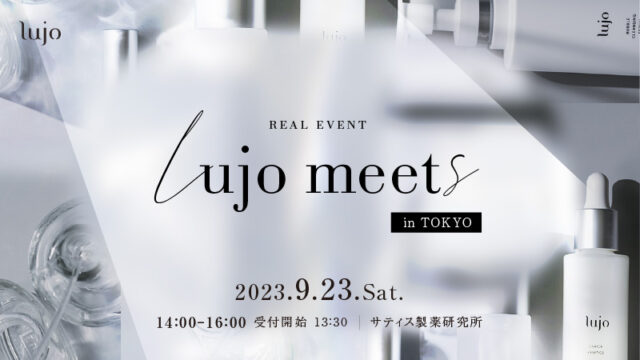 次世代エイジングケア*ブランドlujo〈ルジョー〉初のイベント「lujo meets vol.1」開催決定・参加者の募集を開始のメイン画像