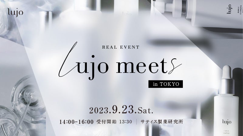 次世代エイジングケア*ブランドlujo〈ルジョー〉初のイベント「lujo meets vol.1」開催決定・参加者の募集を開始のサブ画像1
