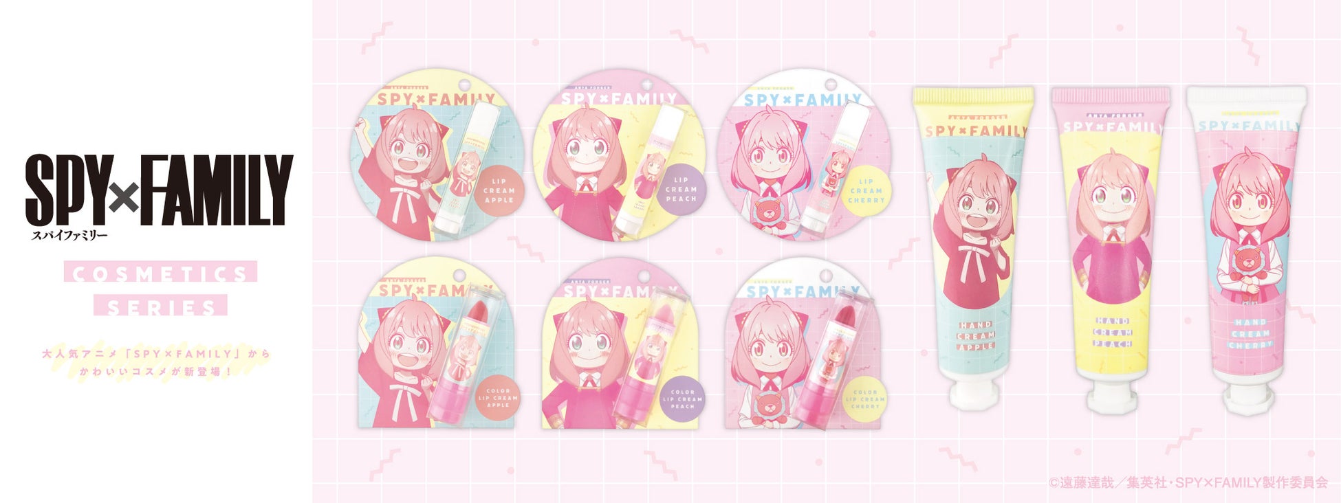 大人気TVアニメ『SPY×FAMILY』アーニャのイラストを使用したコスメシリーズ9アイテム 2023年8月上旬より発売のサブ画像1_『SPY×FAMILY』コスメシリーズ9アイテム