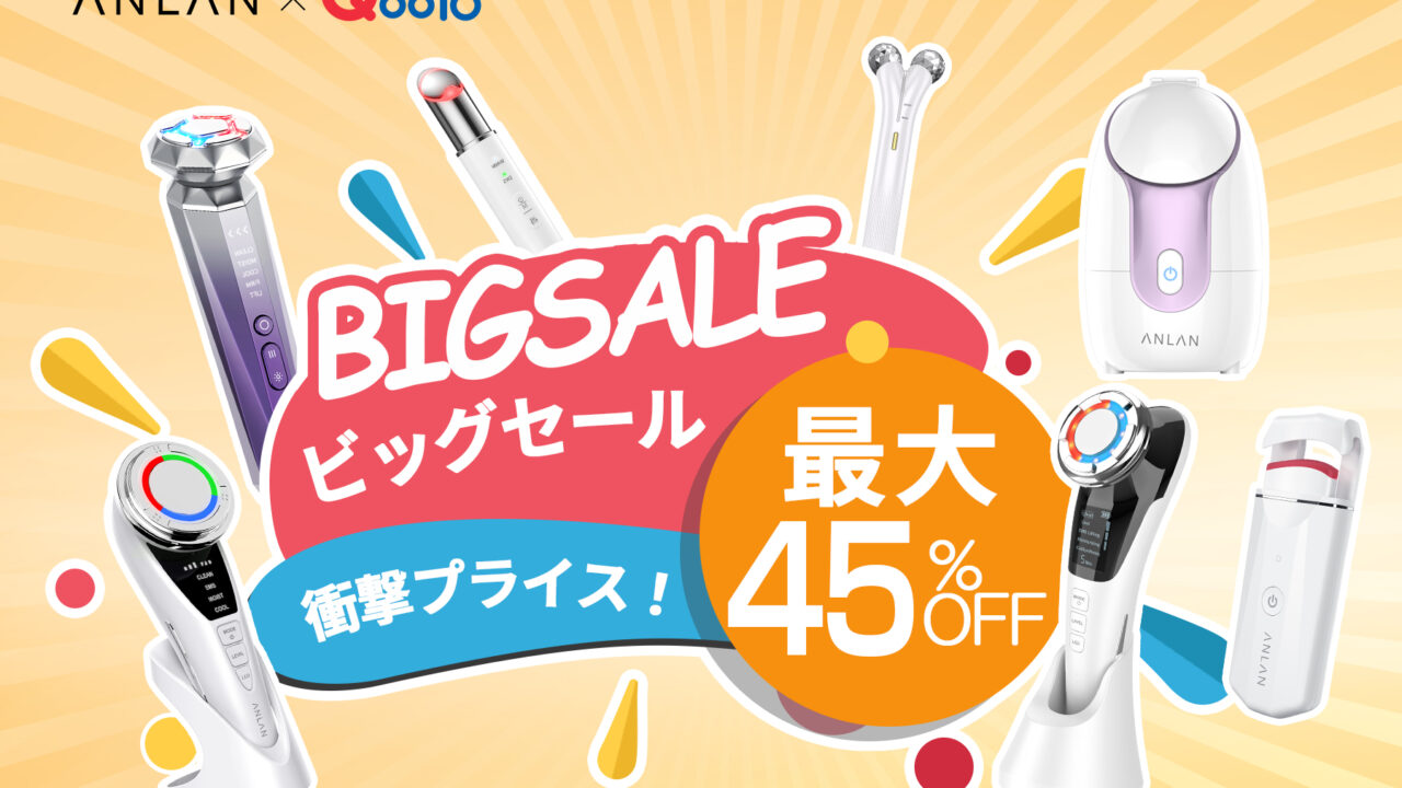 8月限定SUMMER SALE「Qoo10公式ビッグセールMAX 45% OFF」を開催 ANLAN で人気のコスパ最強商品をピックアップ！のメイン画像